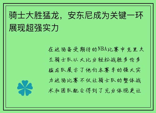 骑士大胜猛龙，安东尼成为关键一环展现超强实力