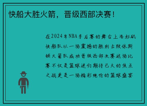快船大胜火箭，晋级西部决赛！