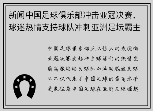 新闻中国足球俱乐部冲击亚冠决赛，球迷热情支持球队冲刺亚洲足坛霸主地位！