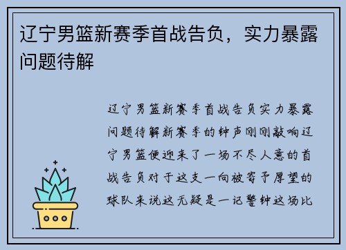 辽宁男篮新赛季首战告负，实力暴露问题待解