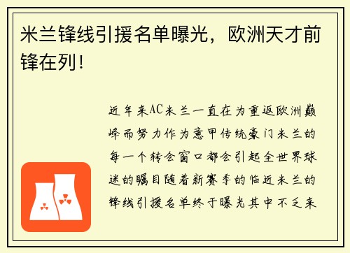 米兰锋线引援名单曝光，欧洲天才前锋在列！