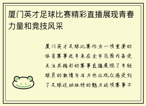 厦门英才足球比赛精彩直播展现青春力量和竞技风采