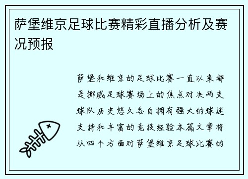 萨堡维京足球比赛精彩直播分析及赛况预报