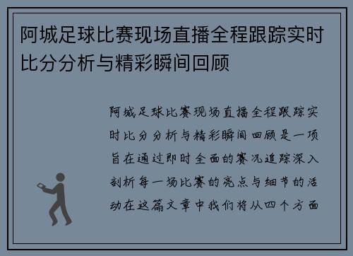 阿城足球比赛现场直播全程跟踪实时比分分析与精彩瞬间回顾